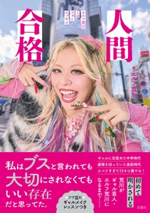 🄫双葉社『人間合格　エルフ荒川１stフォトエッセイ』（撮影／橋本憲和）