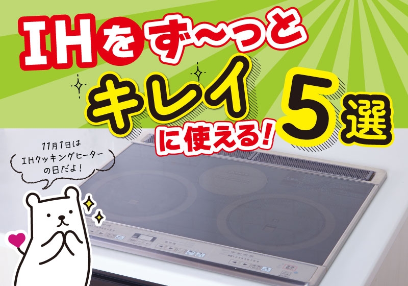 IHコンロをず~っときれいに使える!おすすめ5選