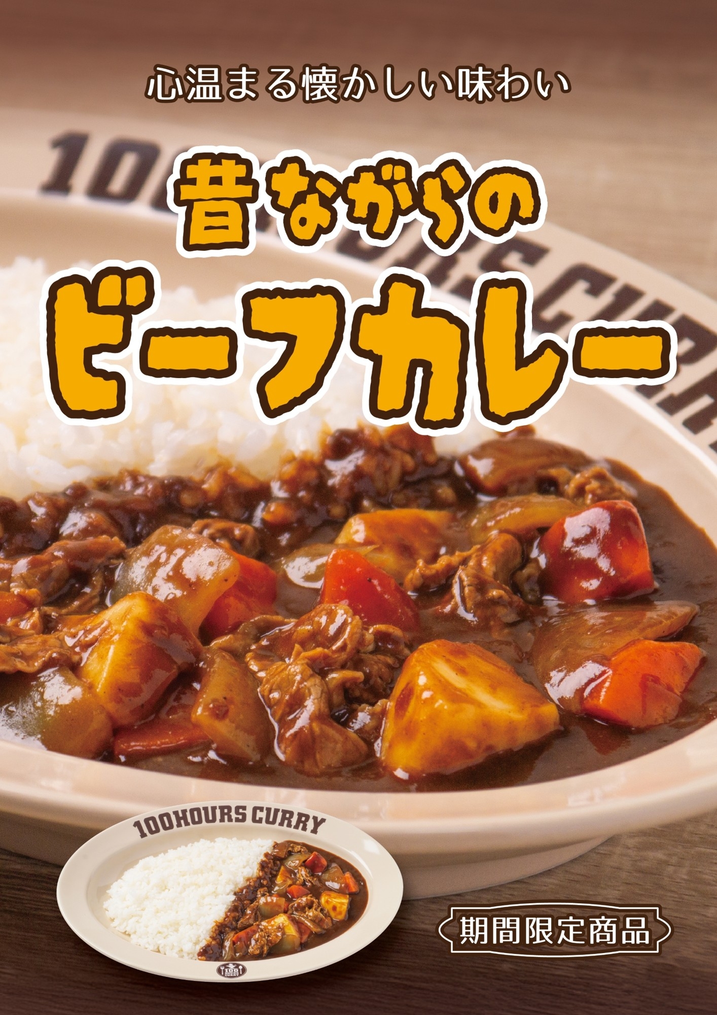 100時間カレー期間限定メニュー「昔ながらのビーフカレー」2月1日から販売開始！