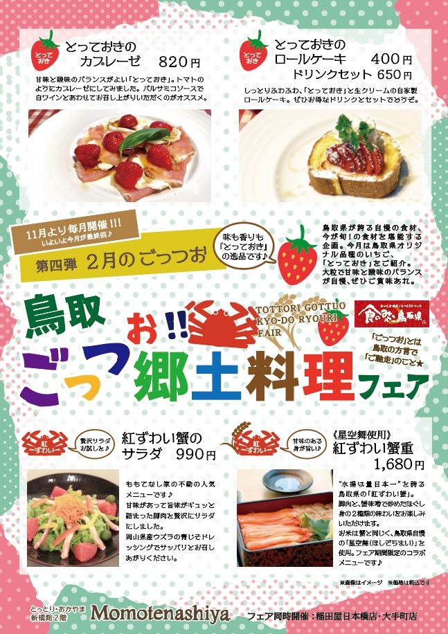 【第四弾】ももてなし家：「鳥取ごっつお!!郷土料理フェア」（2/15～）