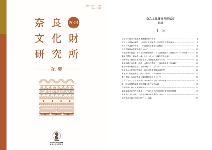 『奈良文化財研究所紀要2024』の刊行について