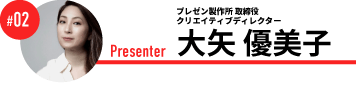 クリエイティブディレクター 大矢 優美子