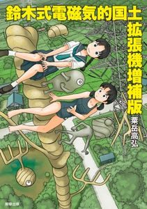 『鈴木式電磁気的国土拡張機増補版』　著：粟岳高弘　駒草出版