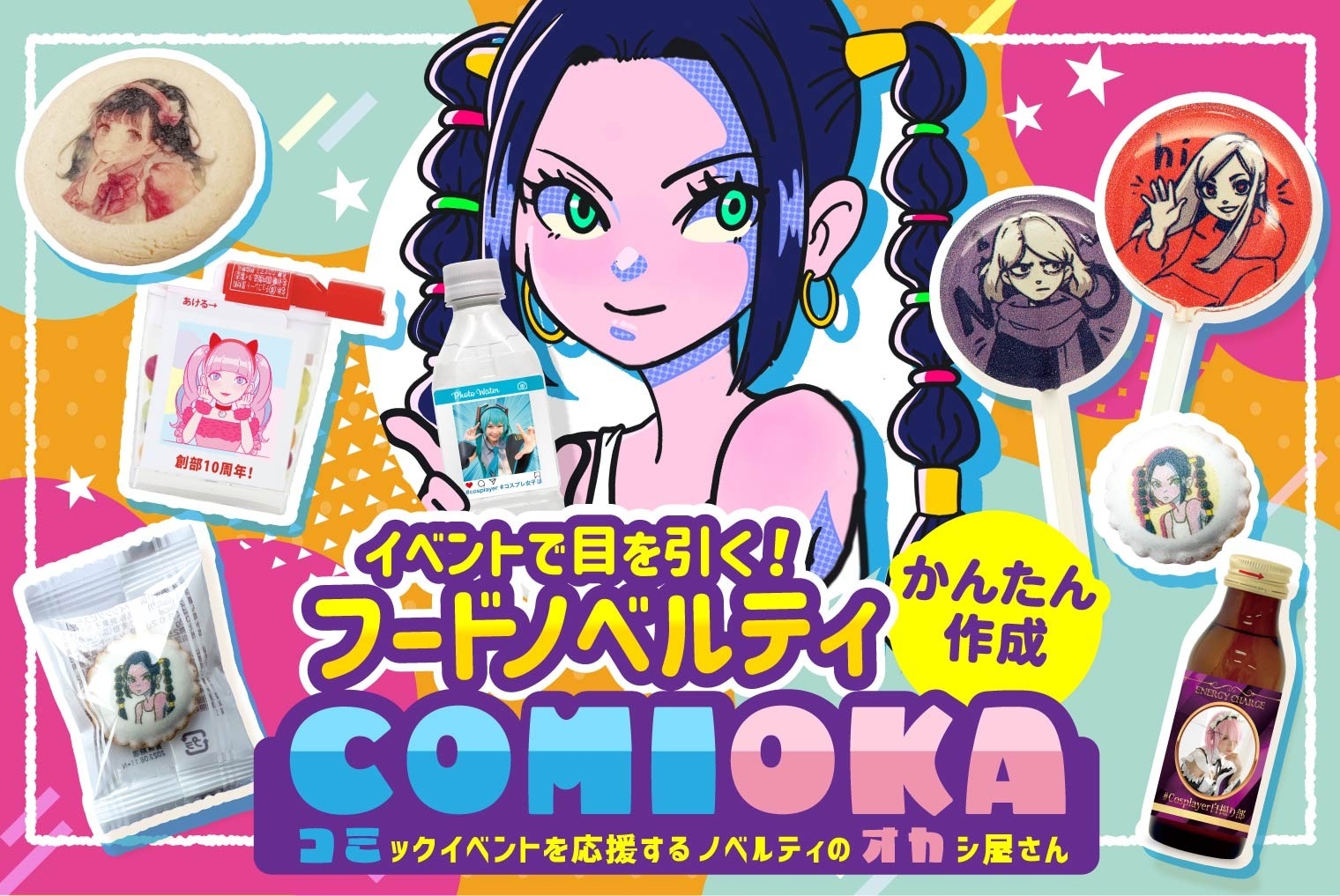 コミケ特集 夏 2026】コミックマーケットなどの同人イベント向けお菓子