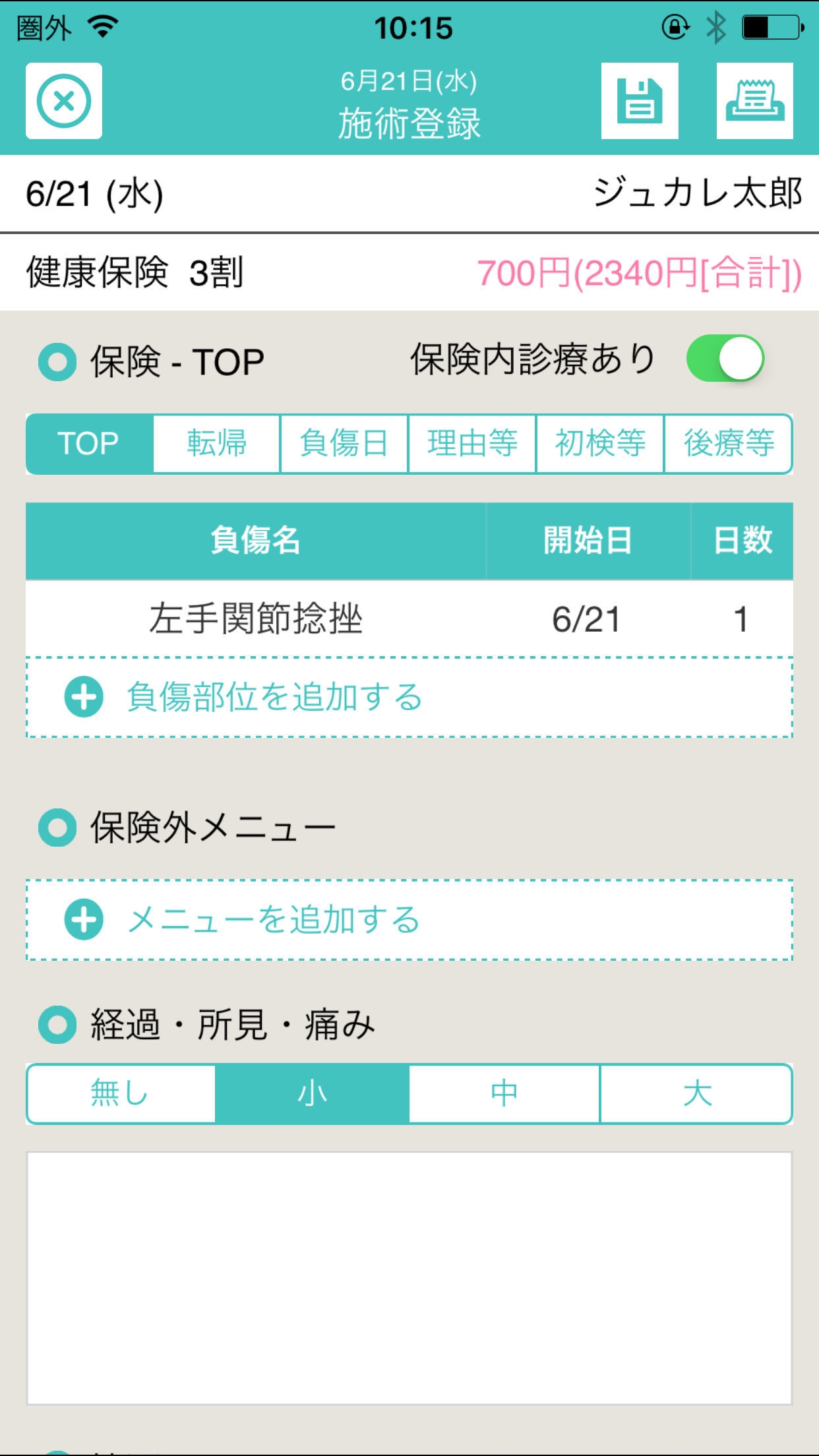 負傷部位登録画面