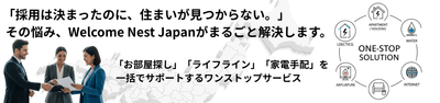 企業に雇用される外国人社員の住居・ライフライン・家具家電をサポートするワンストップサービスです。