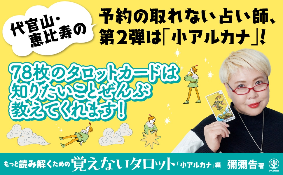 代官山・恵比寿で12年!「突然ですが占ってもいいですか?」にも出演し話題の人気占い師が『覚えないタロット「小アルカナ」編』を発売