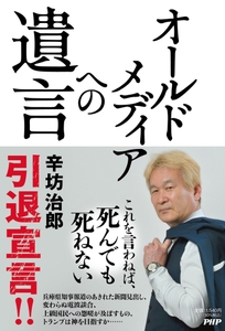 『オールドメディアへの遺言』辛坊治郎 著（ＰＨＰ研究所）