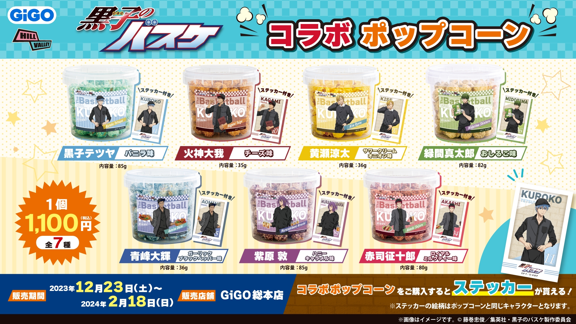 黒子のバスケ コラボポップコーン販売のお知らせ
