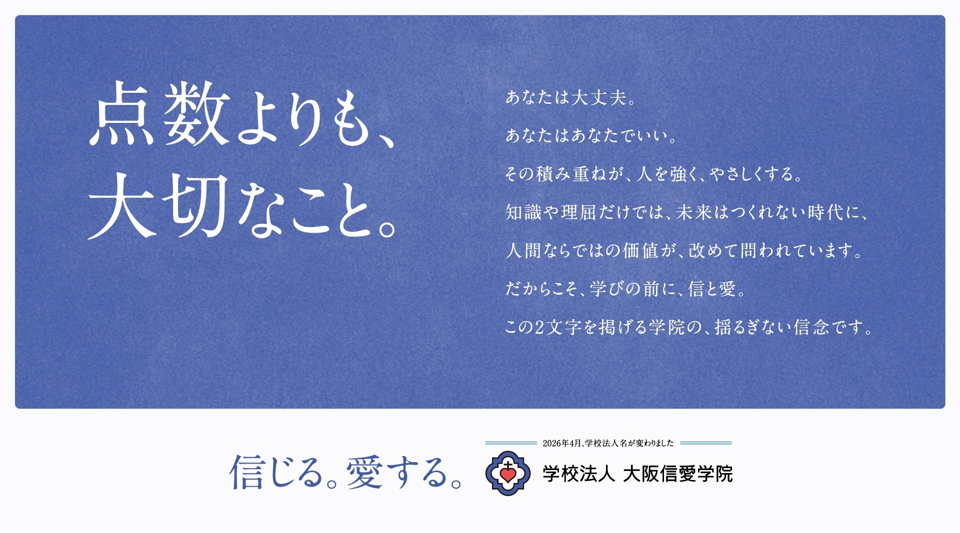「点数よりも、大切なこと。」
大阪信愛学院が新キービジュアルを公開
