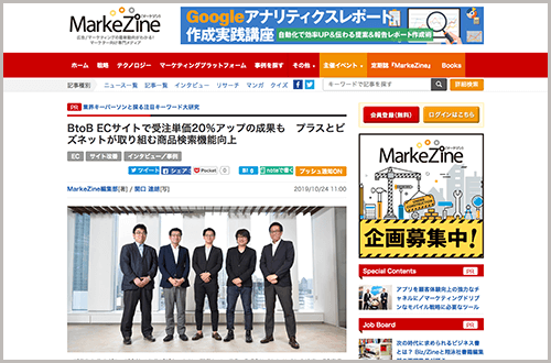 インタビュー記事『BtoB ECサイトで受注単価20％アップの成果も