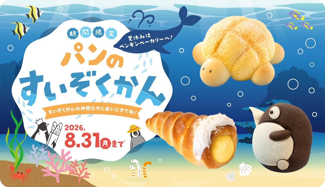 夏休みはペンギンベーカリーへ！
全国のペンギンベーカリーで「パンのすいぞくかん」を開催
