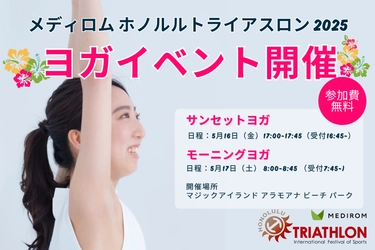 【メディロムホノルルトライアスロン2025】5月16日・17日 ヨガイベントを開催