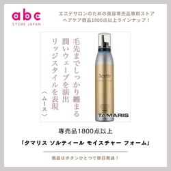 タマリス ソルティール モイスチャー フォーム-ふんわり軽く、しっかり保湿。泡で仕上げるサロン品質のうるおいケア。