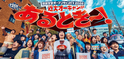 近畿大学オープンキャンパス2026のメインビジュアル