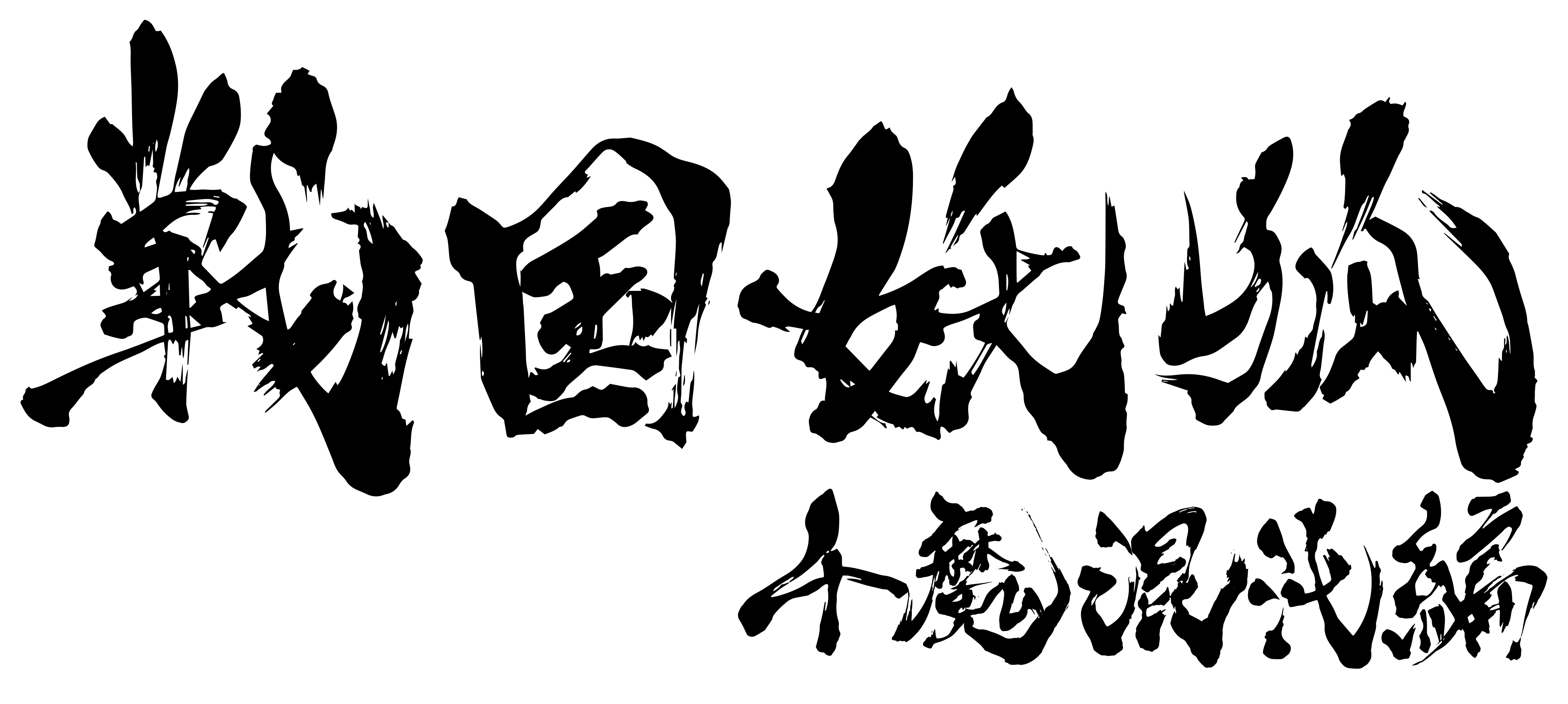 「千魔混沌編」ロゴ