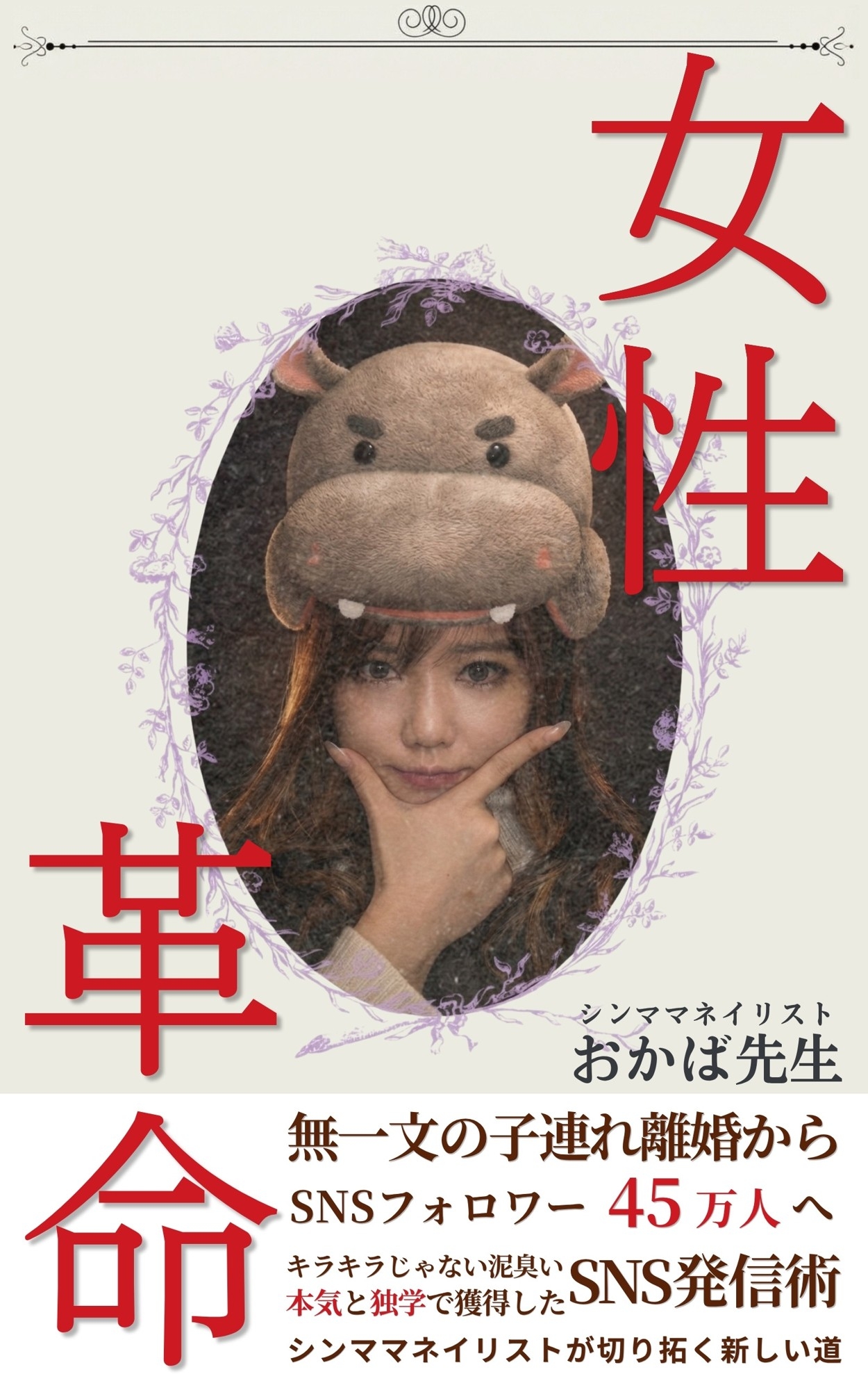予約開始初日でベストセラー獲得！株式会社オフィス清家 BOOKSが手がけた話題作が5月9日発売、無一文からSNSフォロワー45万人へ至る成功の裏側を一冊に
