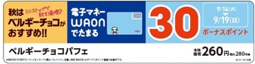 WAONボーナスポイント 販促画像