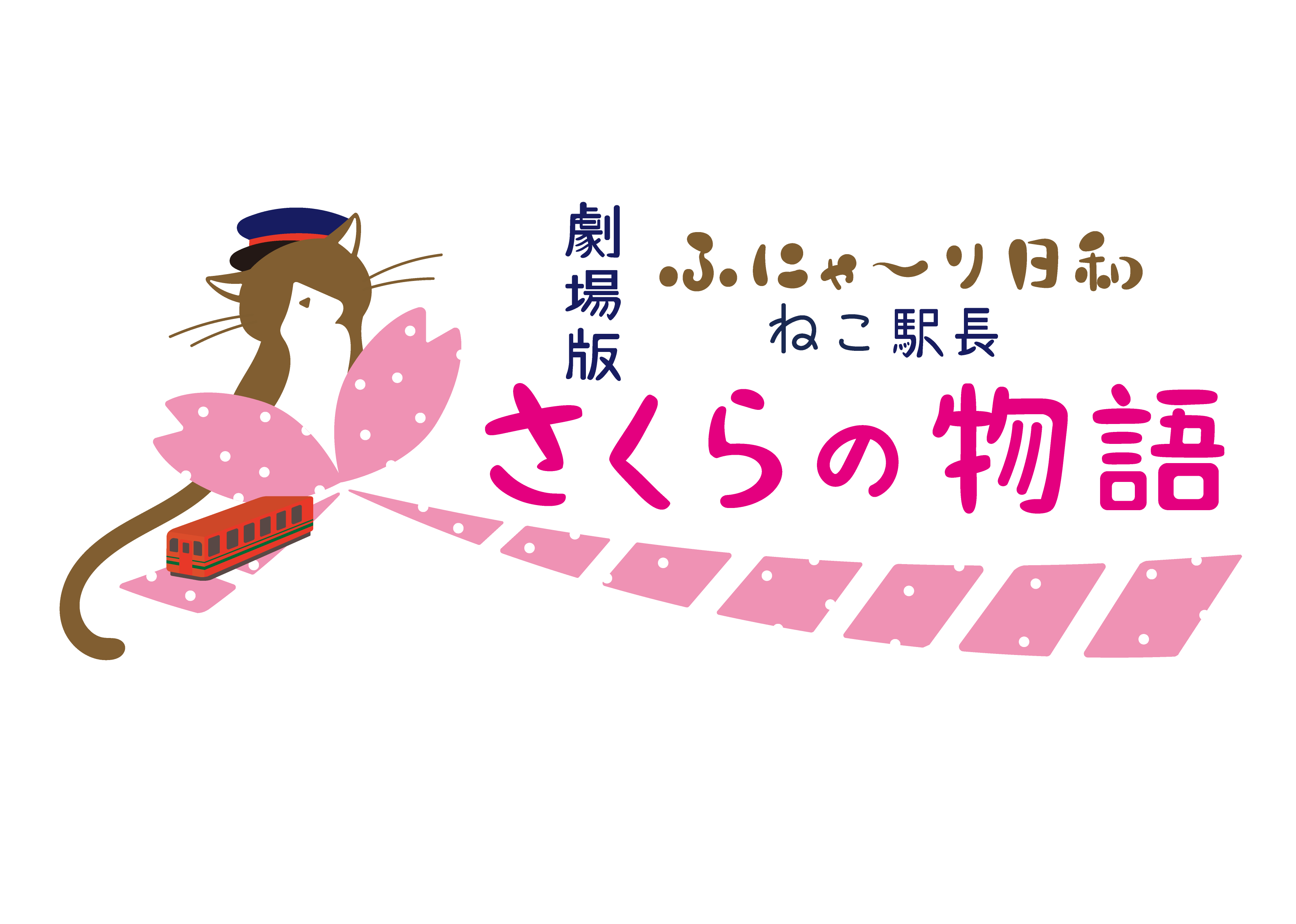 タイトルロゴ (C)劇場版「ふにゃ~り日和」製作委員会