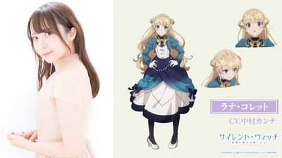 TVアニメ「サイレント・ウィッチ 沈黙の魔女の隠しごと」 モニカの最初の友人：ラナ・コレット役に中村カンナが決定！ キャラクターイラスト＆キャラプロフィールも公開！！ 追加キャラ＆キャスト解禁記念のプレゼントキャンペーンも実施！！