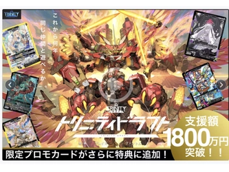 新作カードゲーム『トリニティドラフト』 クラウドファンディング支援額2000万円を突破！