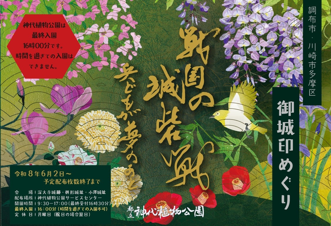 【神代植物公園】調布市と川崎市多摩区を舞台にした城跡巡り
（６月２日～）はじまりました！