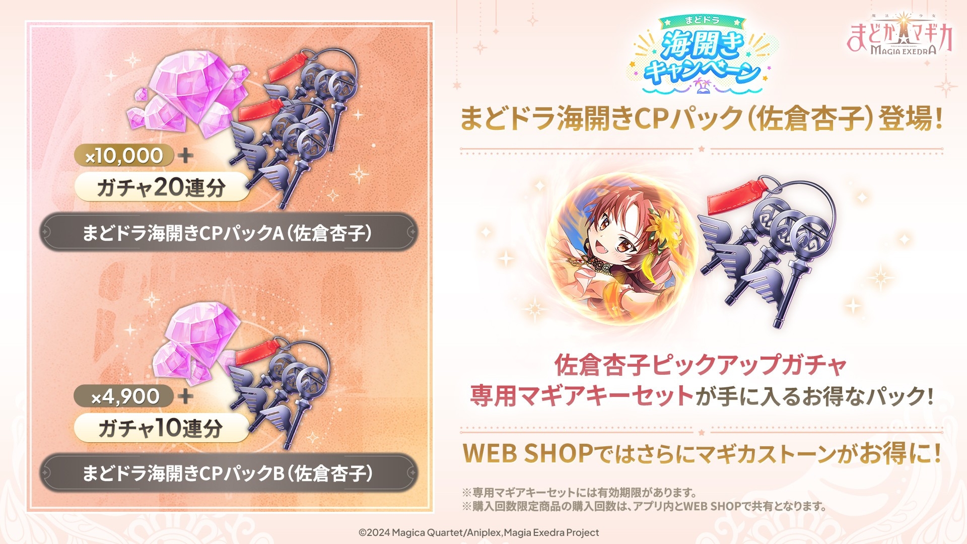 魔法少女まどか☆マギカ Magia Exedra』、新限定☆5キオク 佐倉杏子