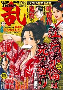 「コミック乱ツインズ12月号」(2023/11/13)書影