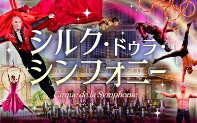 「シルク・ドゥラ・シンフォニー」2026年最初の感動をあなたに！1月7日札幌で開催！サーカス界を代表するトップアーティストが集結してフルオーケストラと共演！