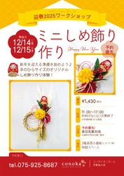 迎春2025ワークショップ『ミニしめ飾り作り』開催!