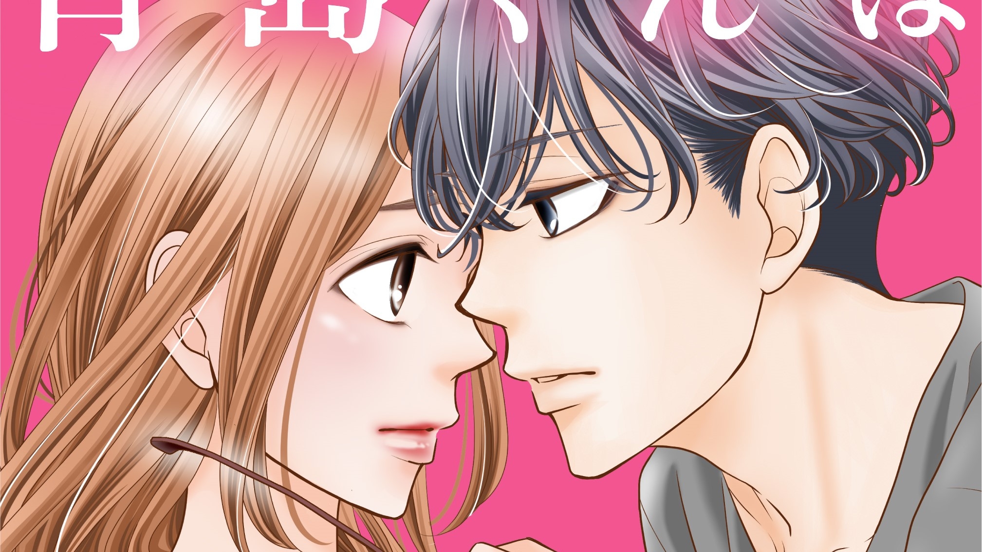 「めちゃコミック(めちゃコミ)」が「2020年年間ランキング」を発表 めちゃコミックオリジナル『青島くんはいじわる』が堂々の1位を獲得!