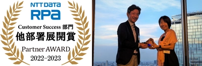 「NTT DATA RPA Partner AWARD 2022-2023」にて「他部署展開賞」を受賞