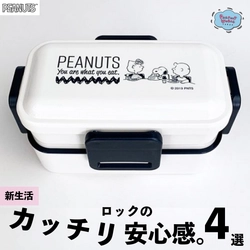 4点でカッチリロックの安心感♪機能性が高いスヌーピーのランチボックス新着４選