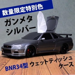 ●限定1000個●「日産スカイラインGT-R」ウェットティッシュケースに特別カラー登場。予約販売開始！