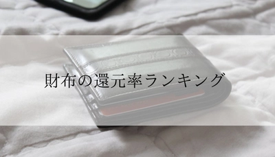 【2025年7月版】ふるさと納税でもらえる『財布』の還元率ランキングを発表