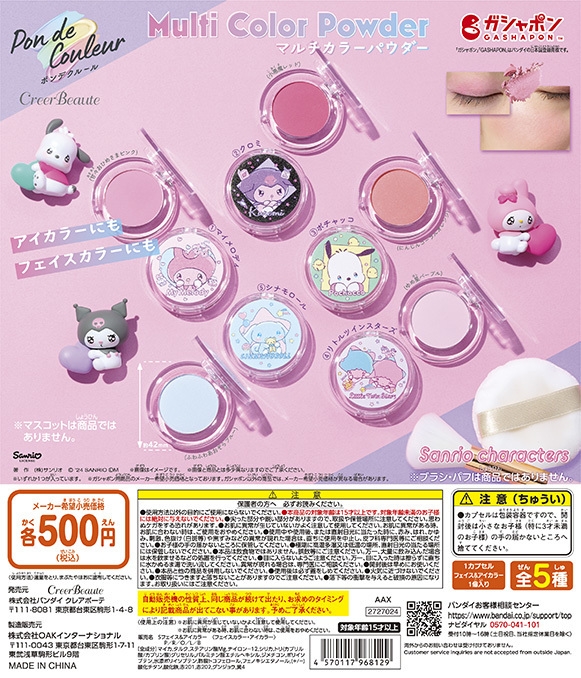 ポンデクルール サンリオキャラクターズ マルチカラーパウダー(POPイメージ)