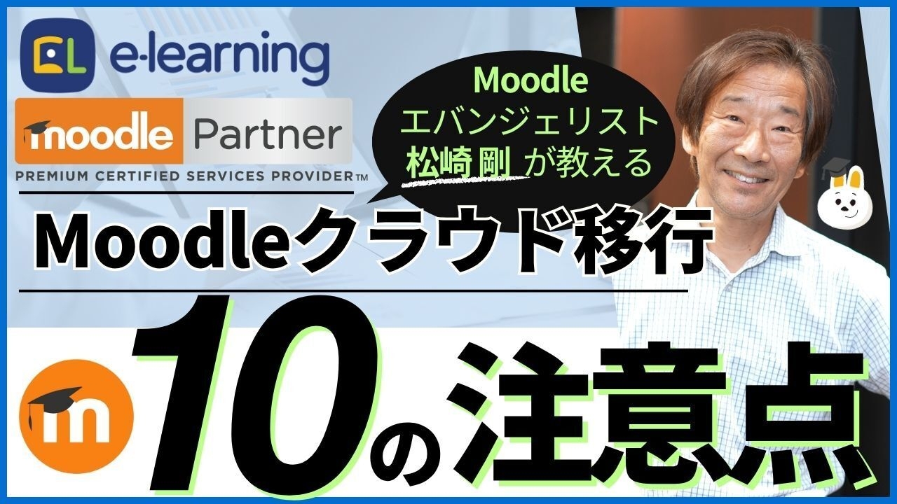 『Moodleクラウド移行~10の注意点~』