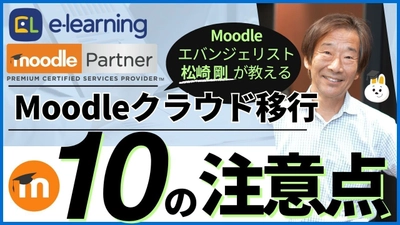 Moodleエバンジェリスト松崎 剛による無料ウェビナー 『Moodleクラウド移行～10の注意点～』を8/21に開催