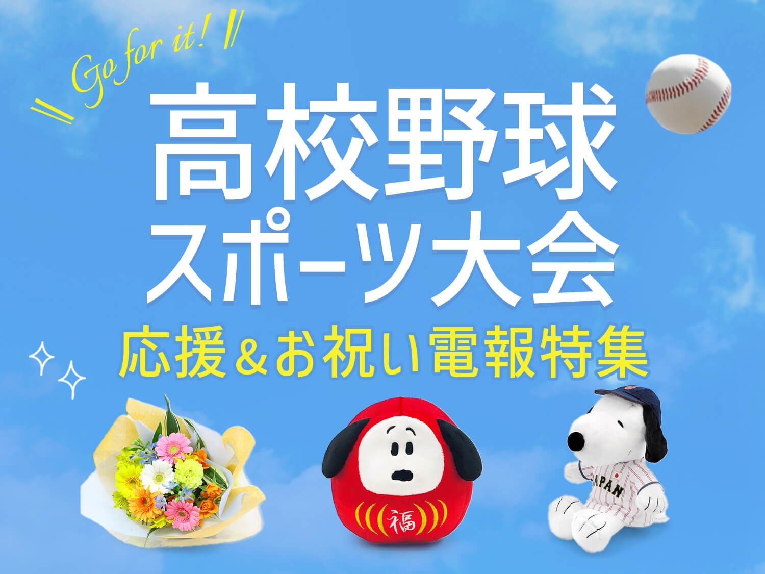 球児たちへのエールを届ける！春のセンバツ甲子園出場校発表に向けた電報・ギフトの特集ページを公開