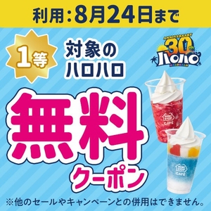 ハロハロの日くじクーポン①