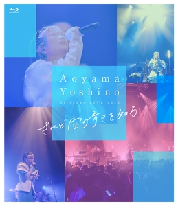『青山吉能 Live Blu-ray  されど空の青さを知る』