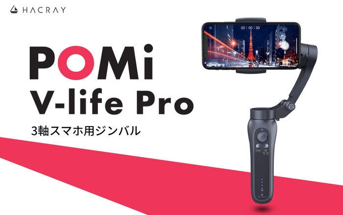 感動の瞬間を美しい映像で残そう! HACRAY、高性能BLDCモーターで手ブレを自動補正する本格3軸スマホ用ジンバル 「HACRAY V-life PRO」の一般販売を開始