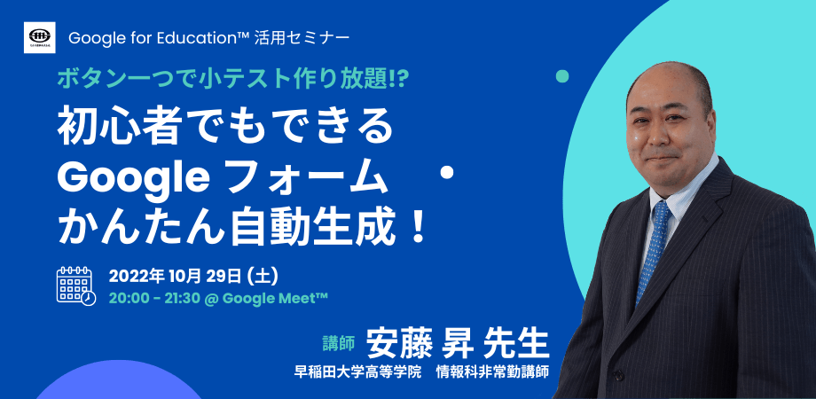 10/29（土）教職員向けICT活用セミナー「初心者でもできる Google フォーム かんたん自動生成！」を開催