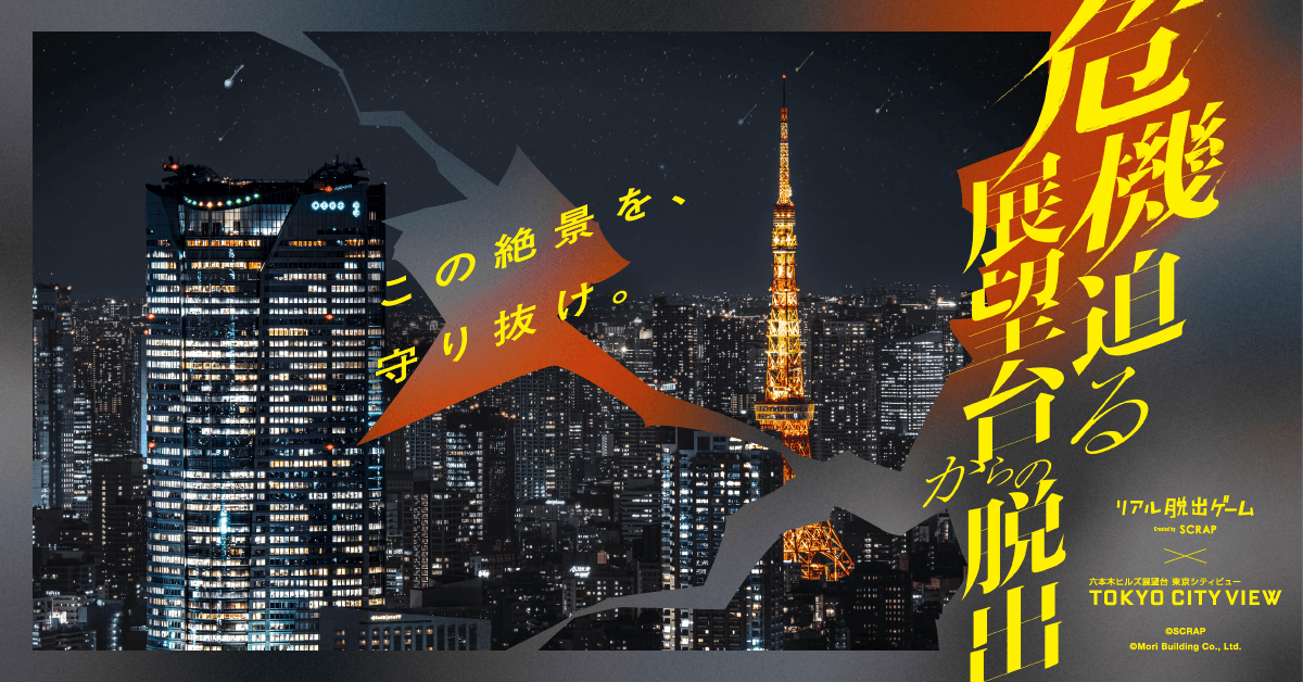 絶景を背に難事件を解き明かす、六本木ヒルズ展望台が舞台のたった1ヶ月の特別なリアル脱出ゲームが登場！
リアル脱出ゲーム×東京シティビュー『危機迫る展望台からの脱出』開催決定!!