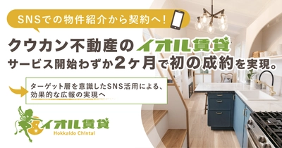 SNSでの物件紹介から契約へ!クウカン不動産の「イオル賃貸」、サービス開始から初の成約を実現。