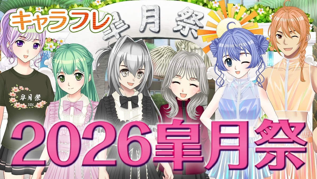 学園生活コミュニティ「キャラフレ」｜春の学園祭『2026皐月祭』開催のお知らせ