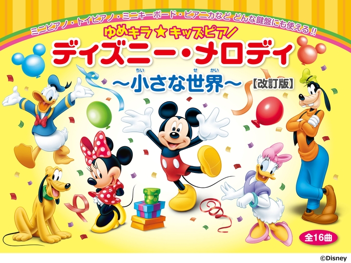 ゆめキラ☆キッズピアノ ディズニー・メロディ ~小さな世界~ (全16曲)【改訂版】