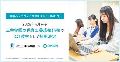 三幸学園こども専門学校 全14校でのICT講義必修化へ  保育ICT「CoDMON」と研修コンテンツの無償提供を決定～保育業界の人材不足と2025年問題を乗り越える産学連携を加速～