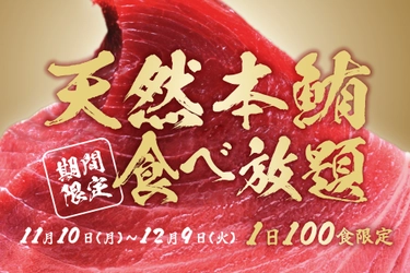 【天然本マグロが無料で食べ放題！】 期間限定で中トロ刺身などが食べ放題！ 1日100食限定で「おすすめ屋PREMIUM名古屋駅店」に登場！