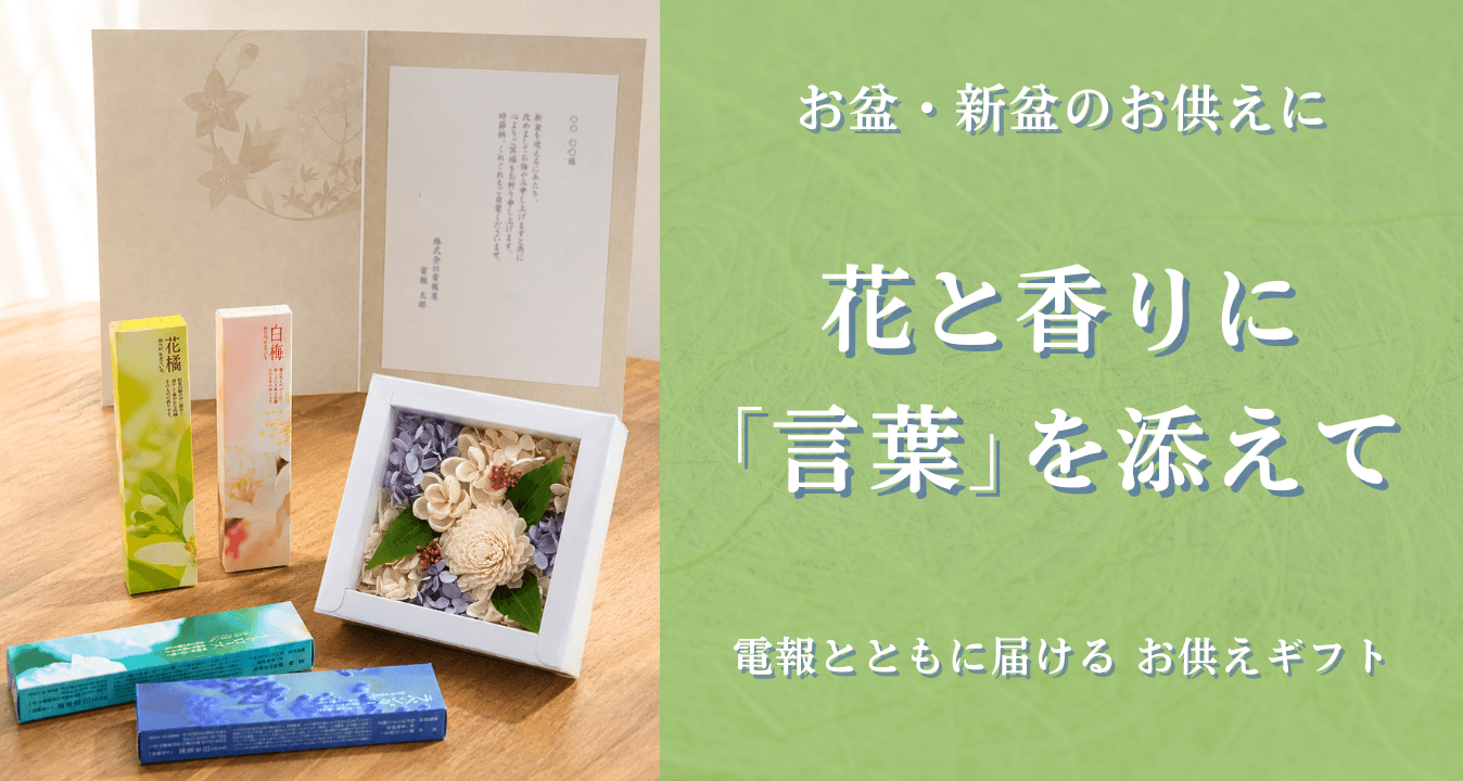 お盆のお供えに「香り」と「言葉」を添えて。電報とともに届ける、現代の暮らしに寄り添うお供えギフト